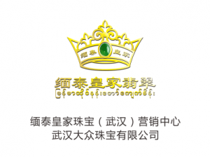 缅泰皇家珠宝
